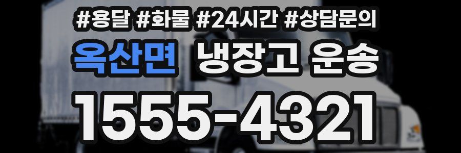 옥산면 냉장고 운송
