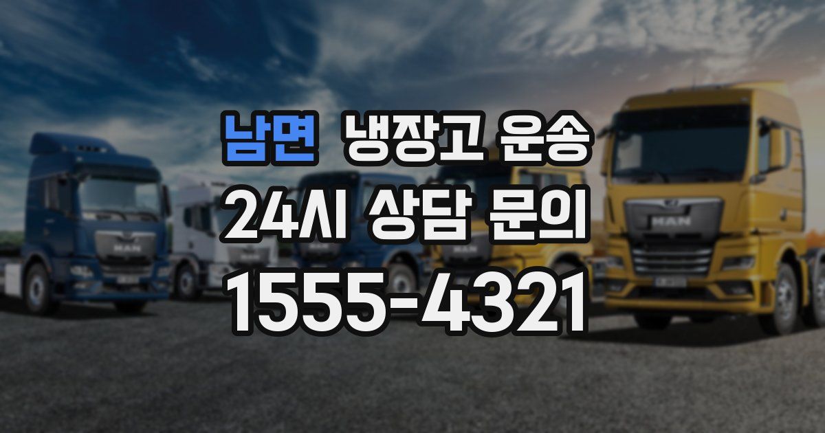 남면 냉장고 운송