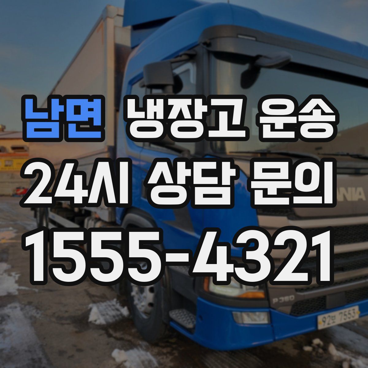 남면 냉장고 운송