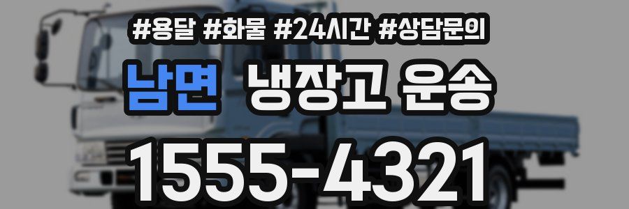 남면 냉장고 운송