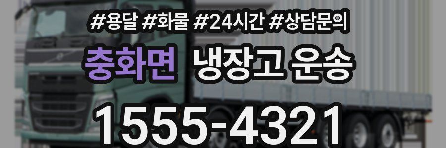 충화면 냉장고 운송