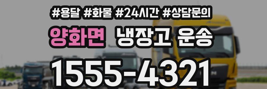 양화면 냉장고 운송