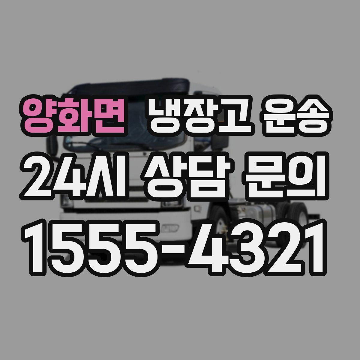양화면 냉장고 운송