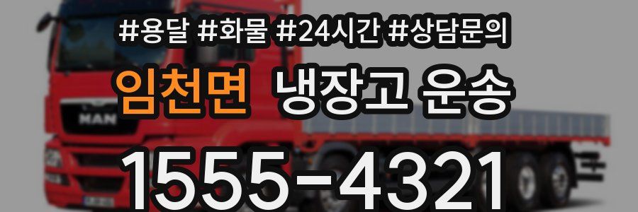 임천면 냉장고 운송