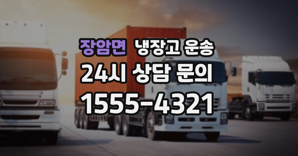 장암면 냉장고 운송