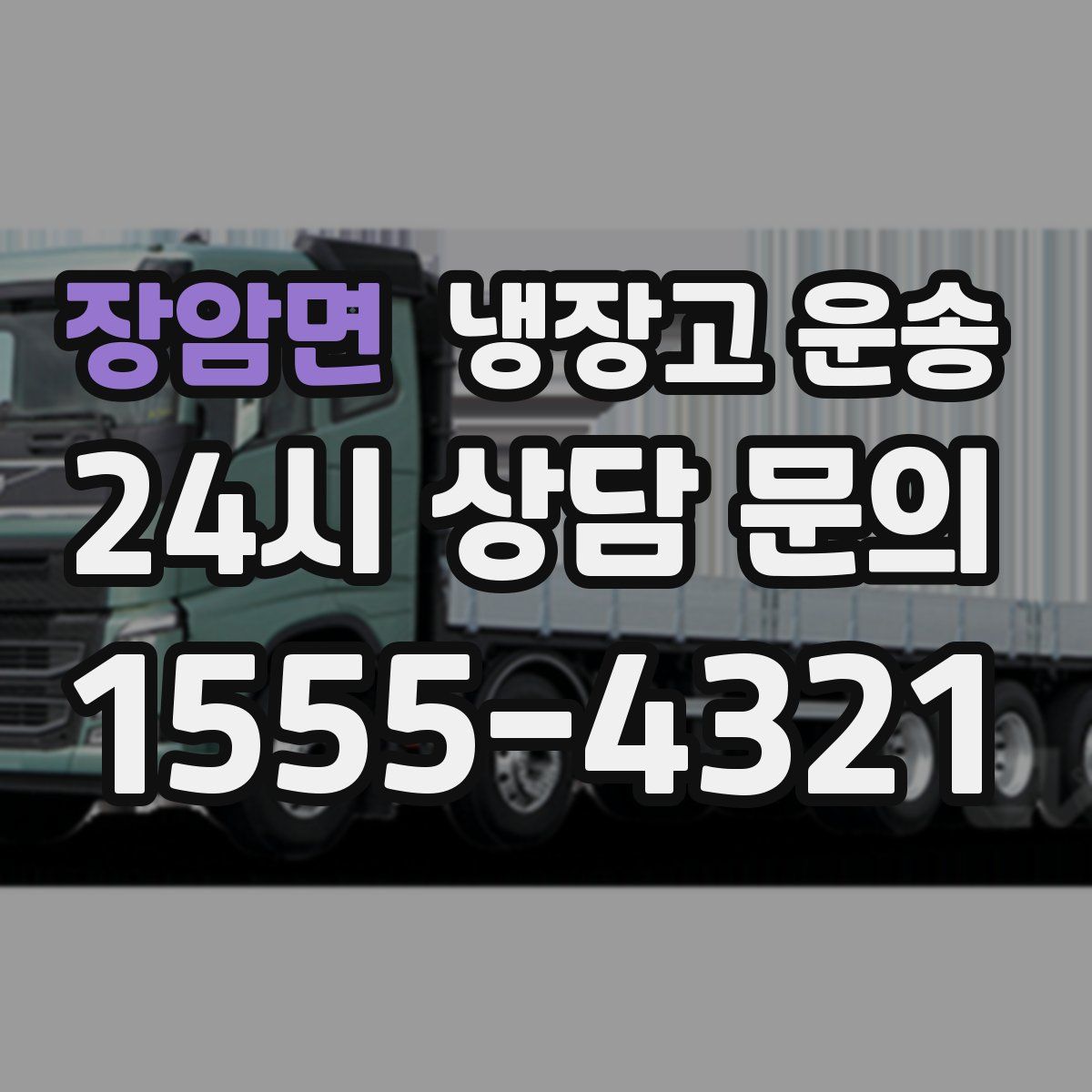 장암면 냉장고 운송