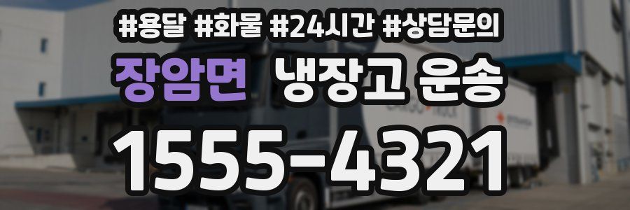 장암면 냉장고 운송