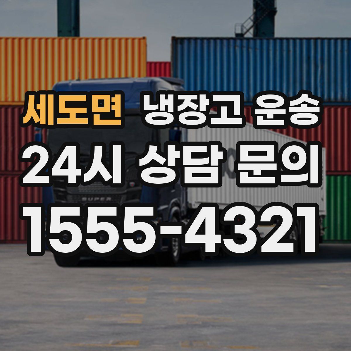 세도면 냉장고 운송