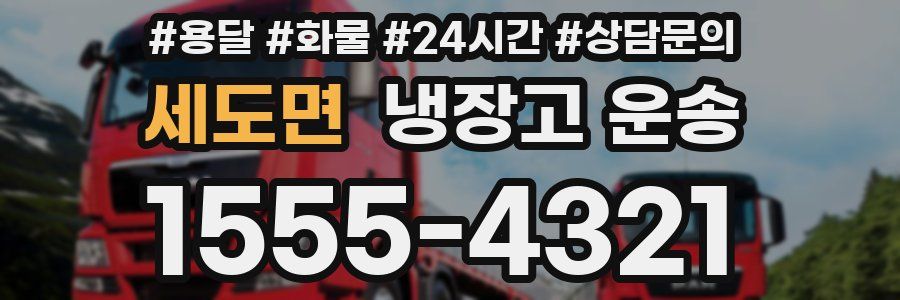 세도면 냉장고 운송