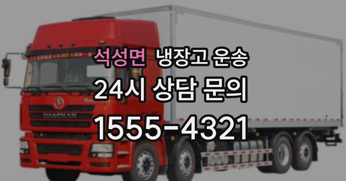 석성면 냉장고 운송