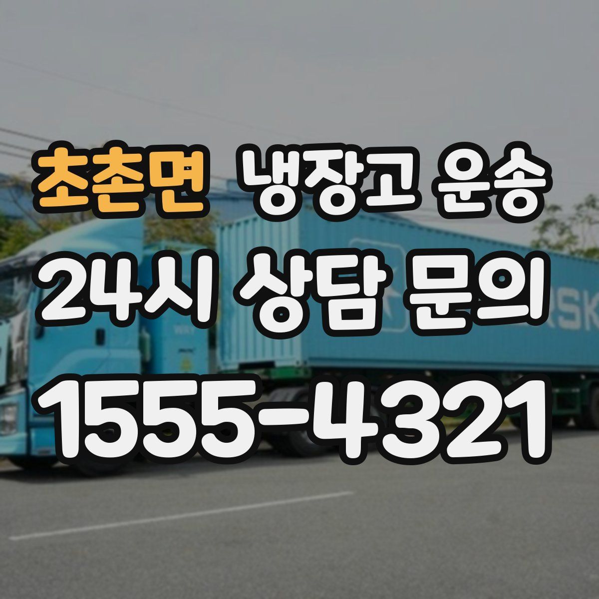 초촌면 냉장고 운송
