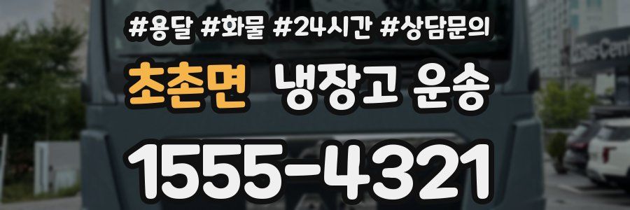초촌면 냉장고 운송