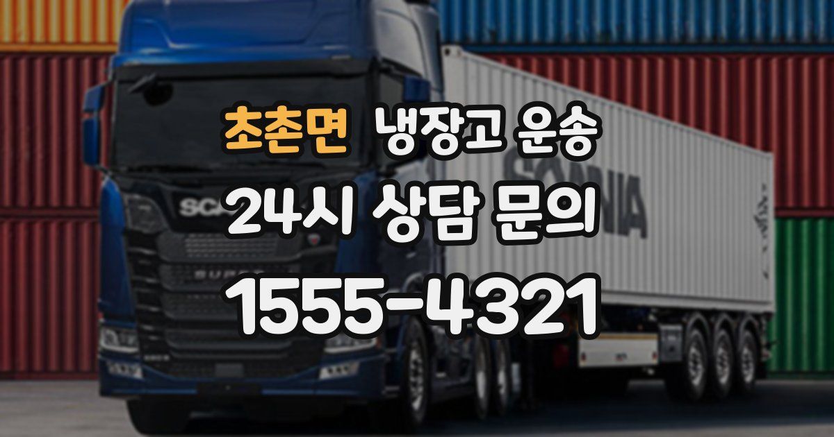 초촌면 냉장고 운송