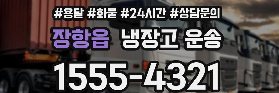 장항읍 냉장고 운송