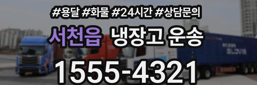 서천읍 냉장고 운송