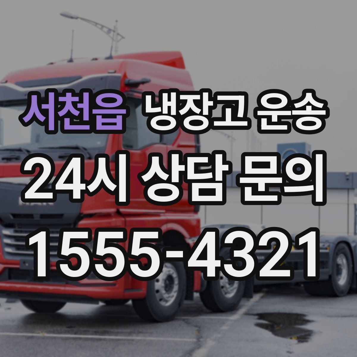 서천읍 냉장고 운송