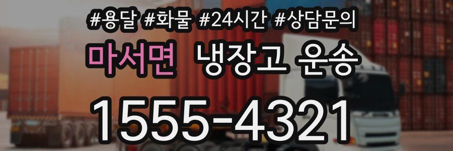 마서면 냉장고 운송