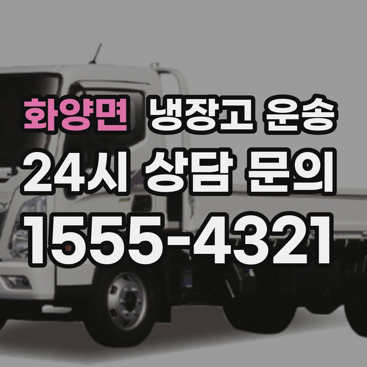 화양면 냉장고 운송