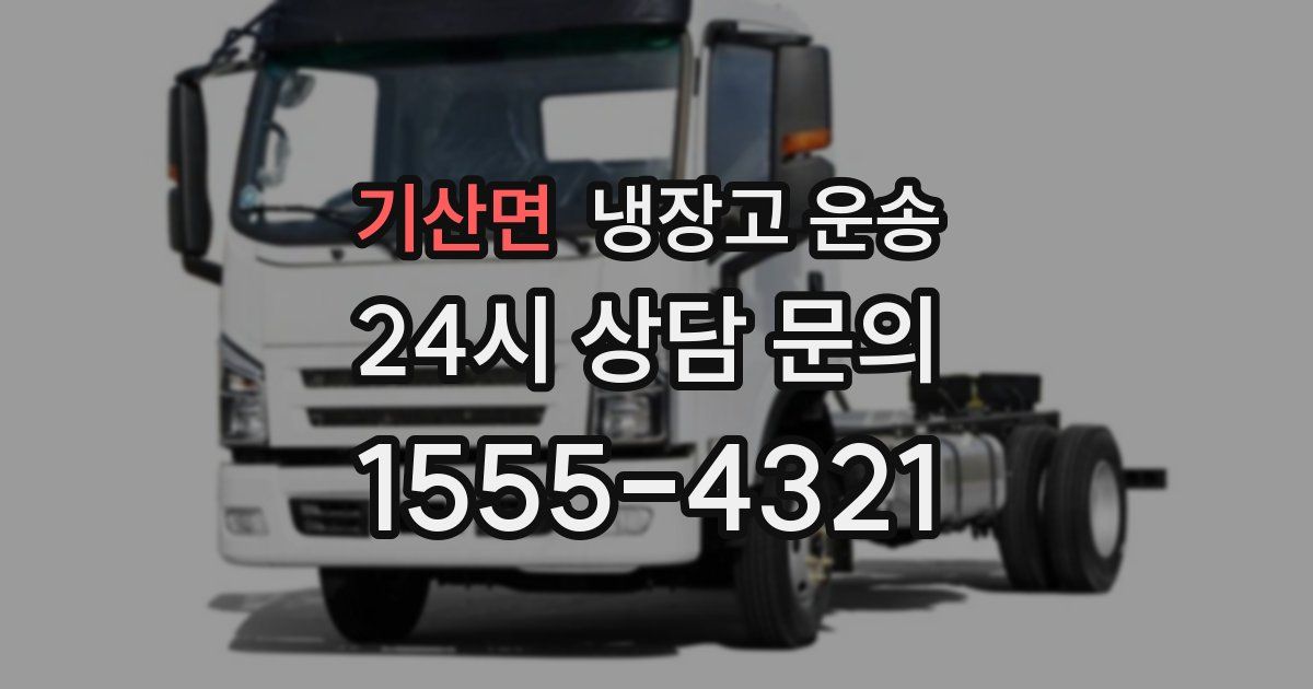 기산면 냉장고 운송
