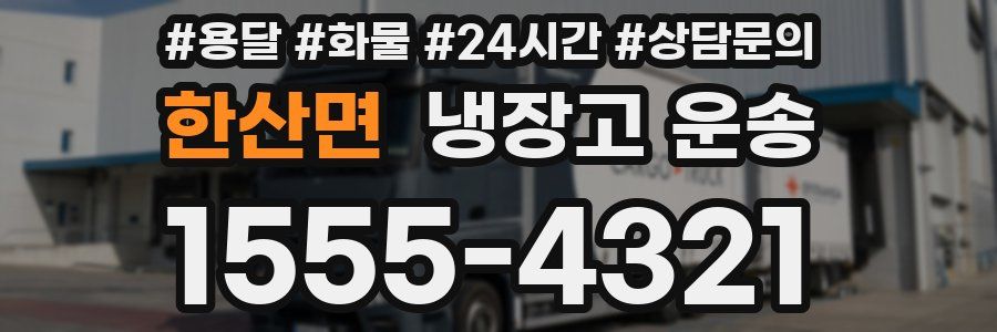 한산면 냉장고 운송