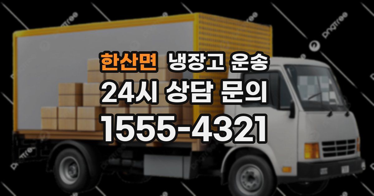 한산면 냉장고 운송