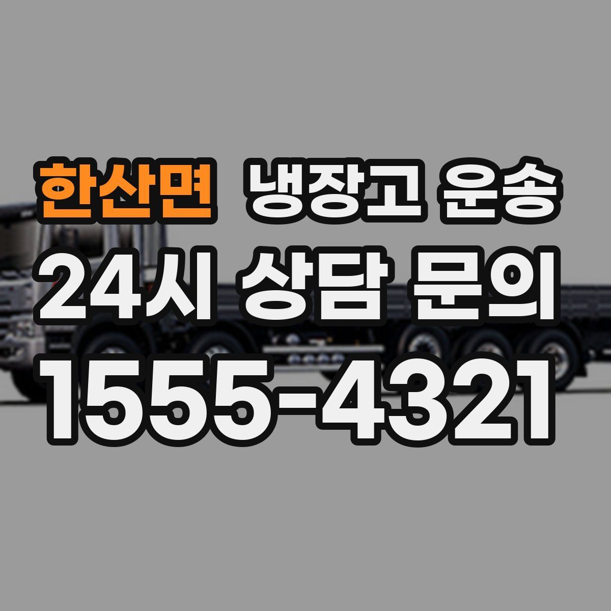 한산면 냉장고 운송
