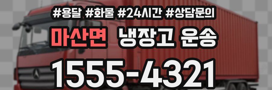 마산면 냉장고 운송