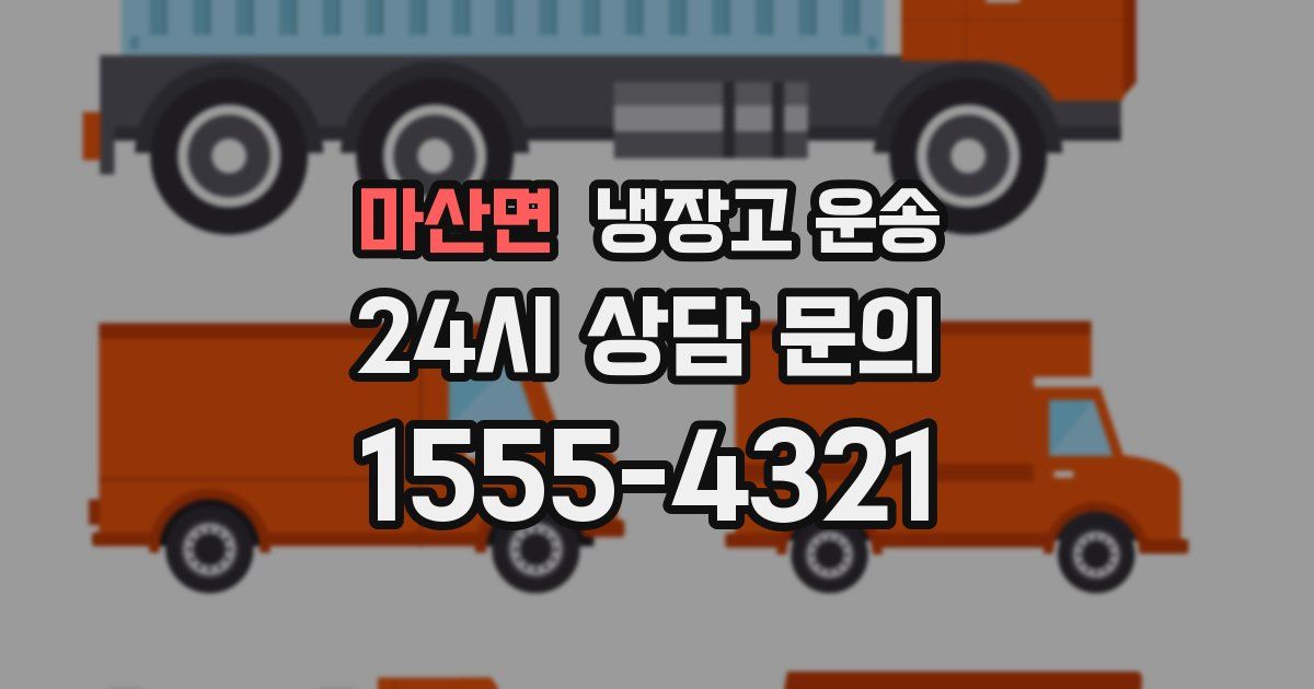 마산면 냉장고 운송