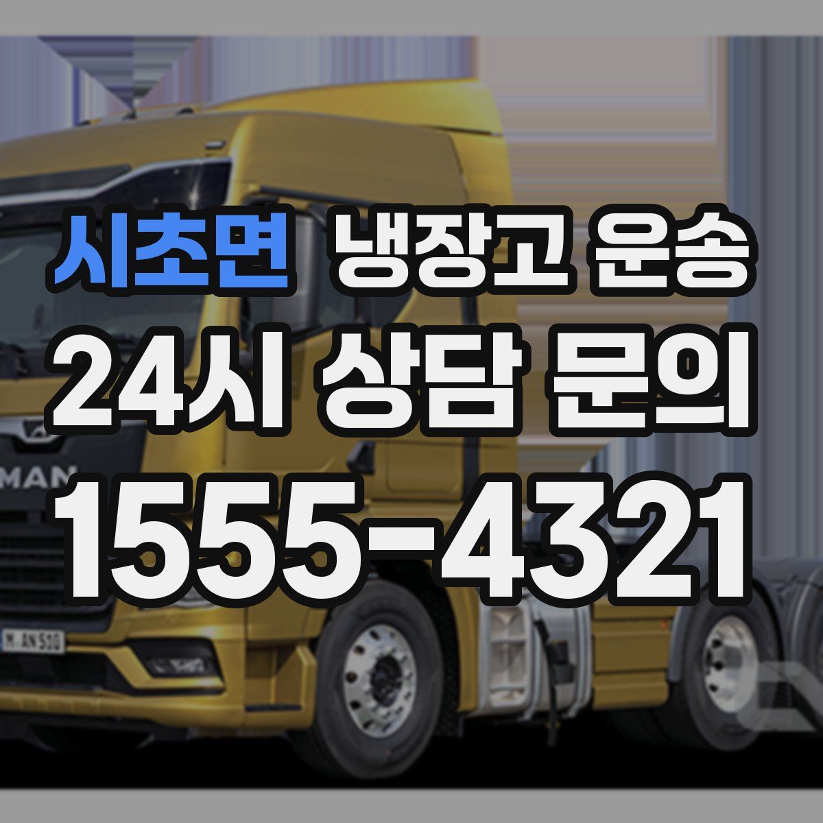 시초면 냉장고 운송