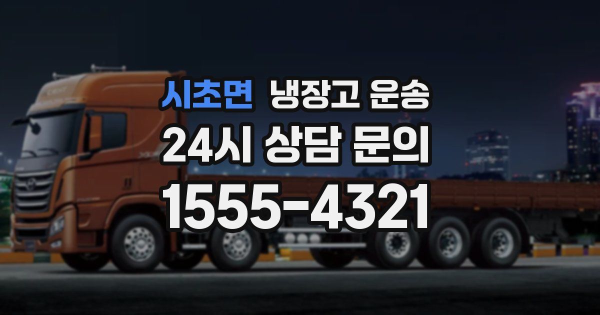시초면 냉장고 운송
