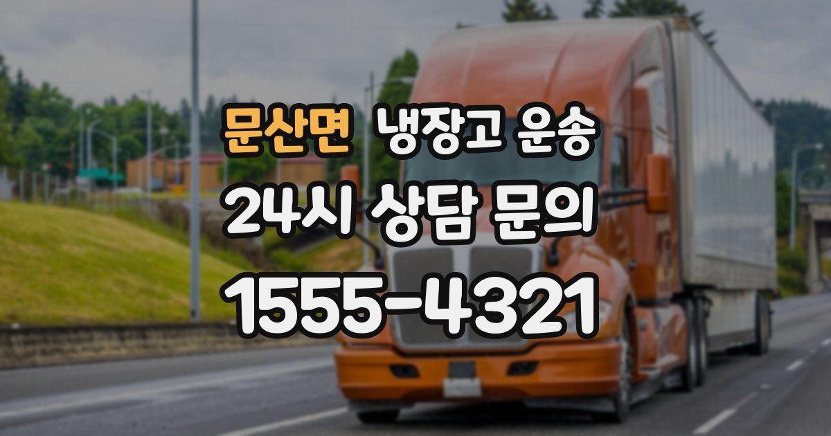 문산면 냉장고 운송