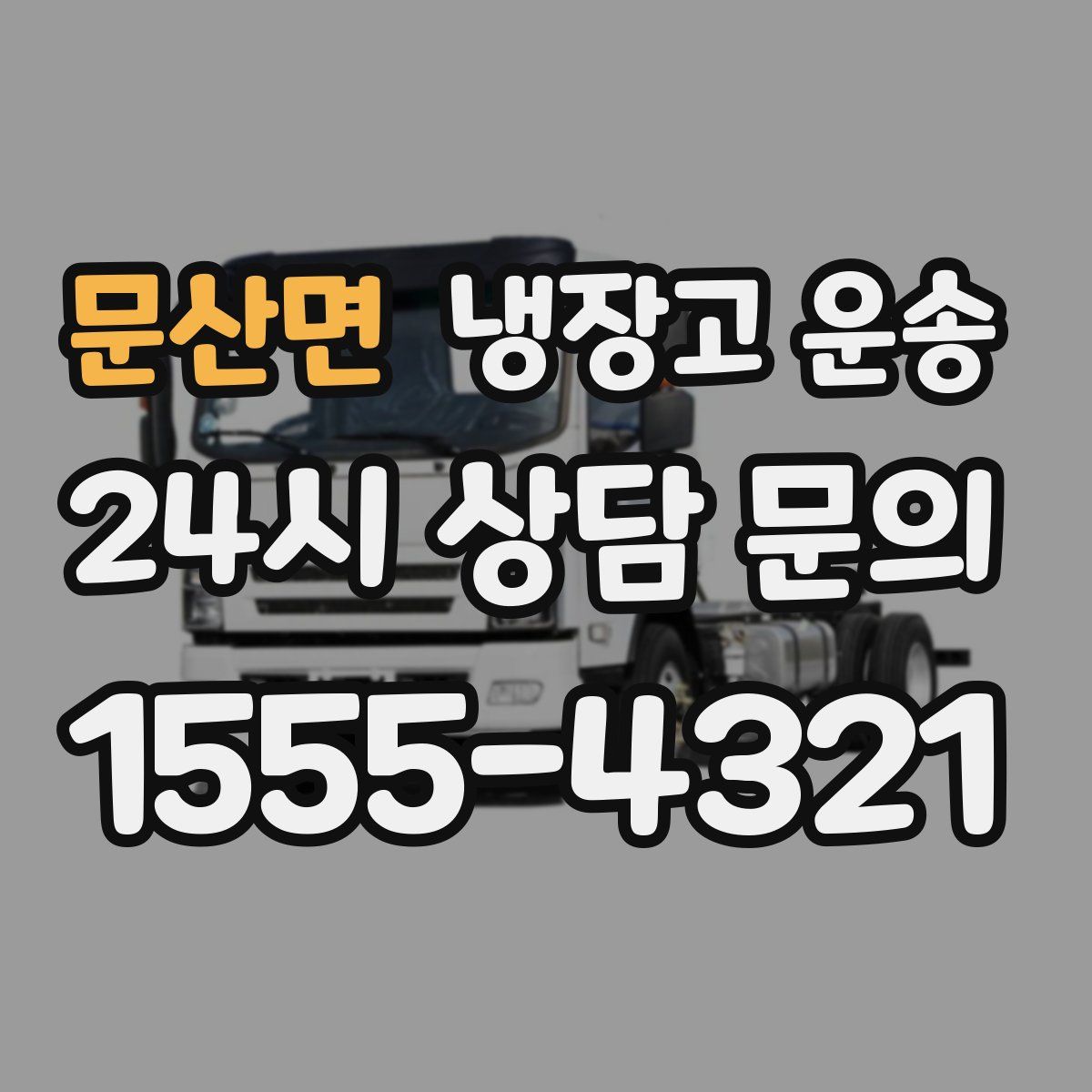 문산면 냉장고 운송