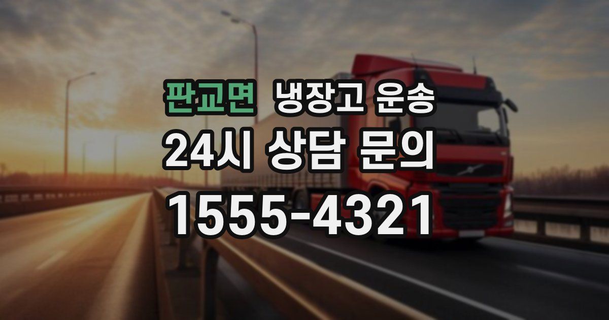 판교면 냉장고 운송