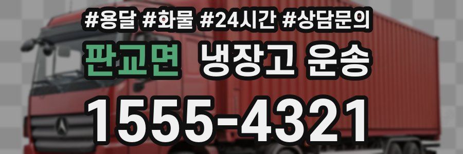판교면 냉장고 운송