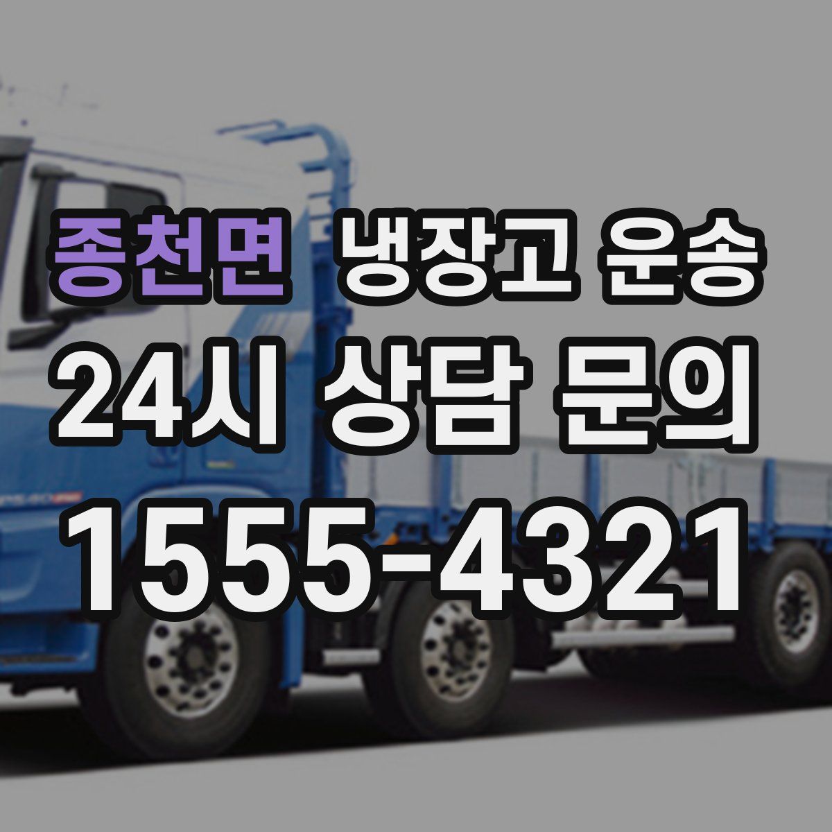 종천면 냉장고 운송