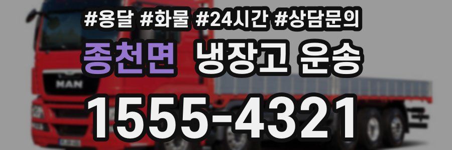 종천면 냉장고 운송