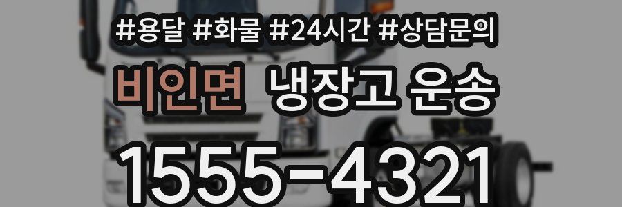 비인면 냉장고 운송