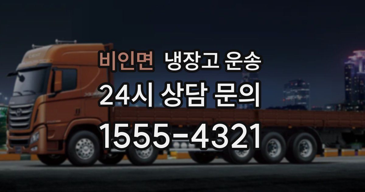 비인면 냉장고 운송