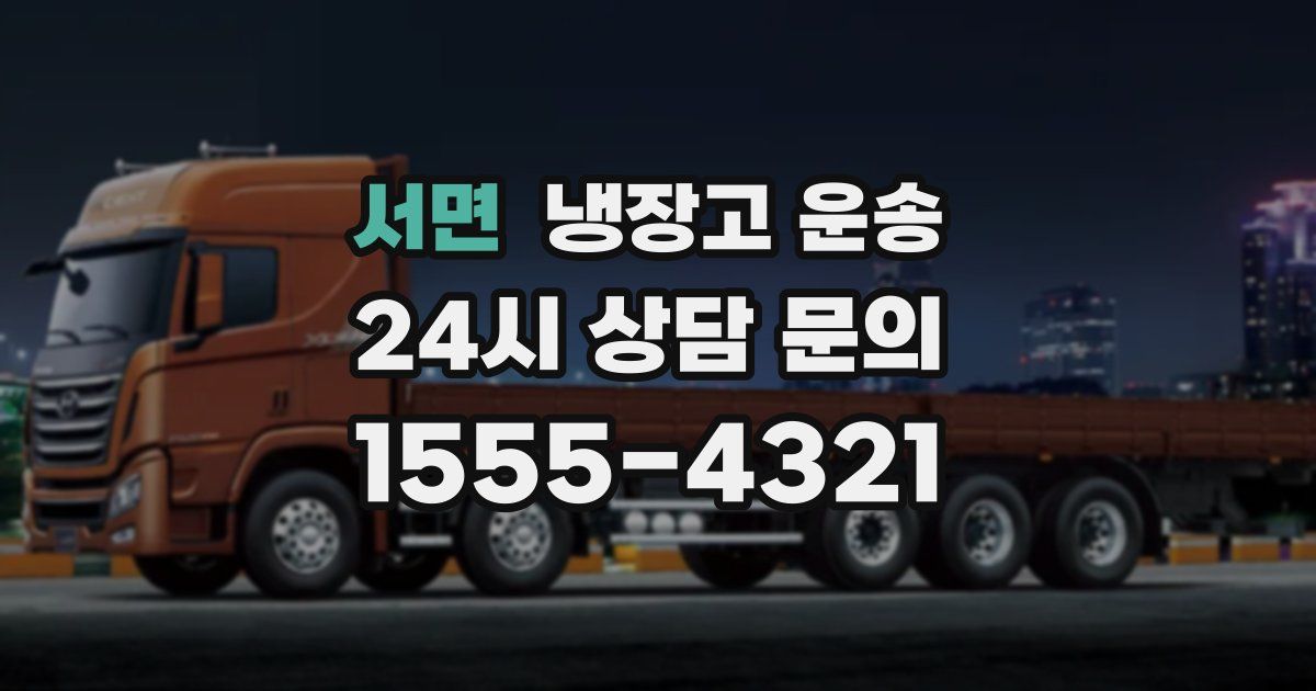 서면 냉장고 운송