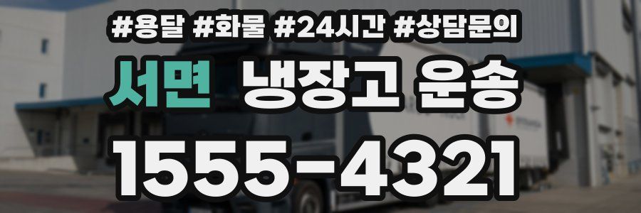 서면 냉장고 운송