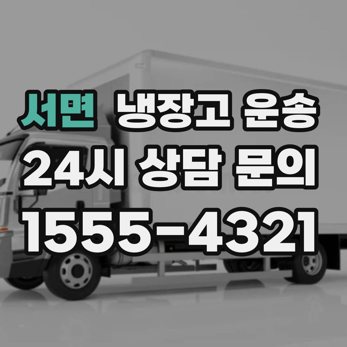 서면 냉장고 운송