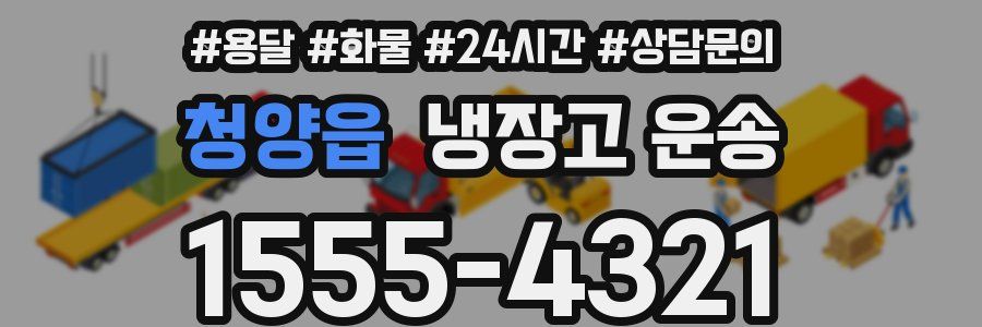 청양읍 냉장고 운송