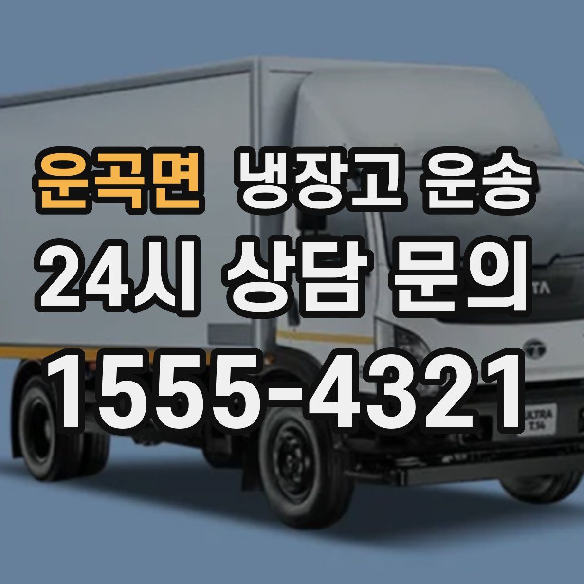 운곡면 냉장고 운송