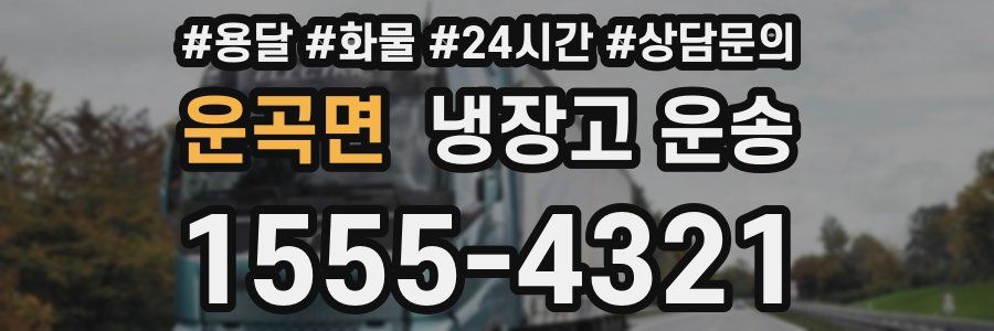 운곡면 냉장고 운송