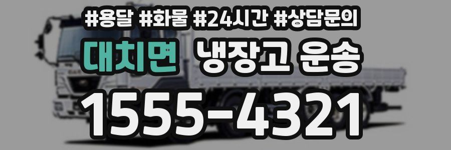 대치면 냉장고 운송
