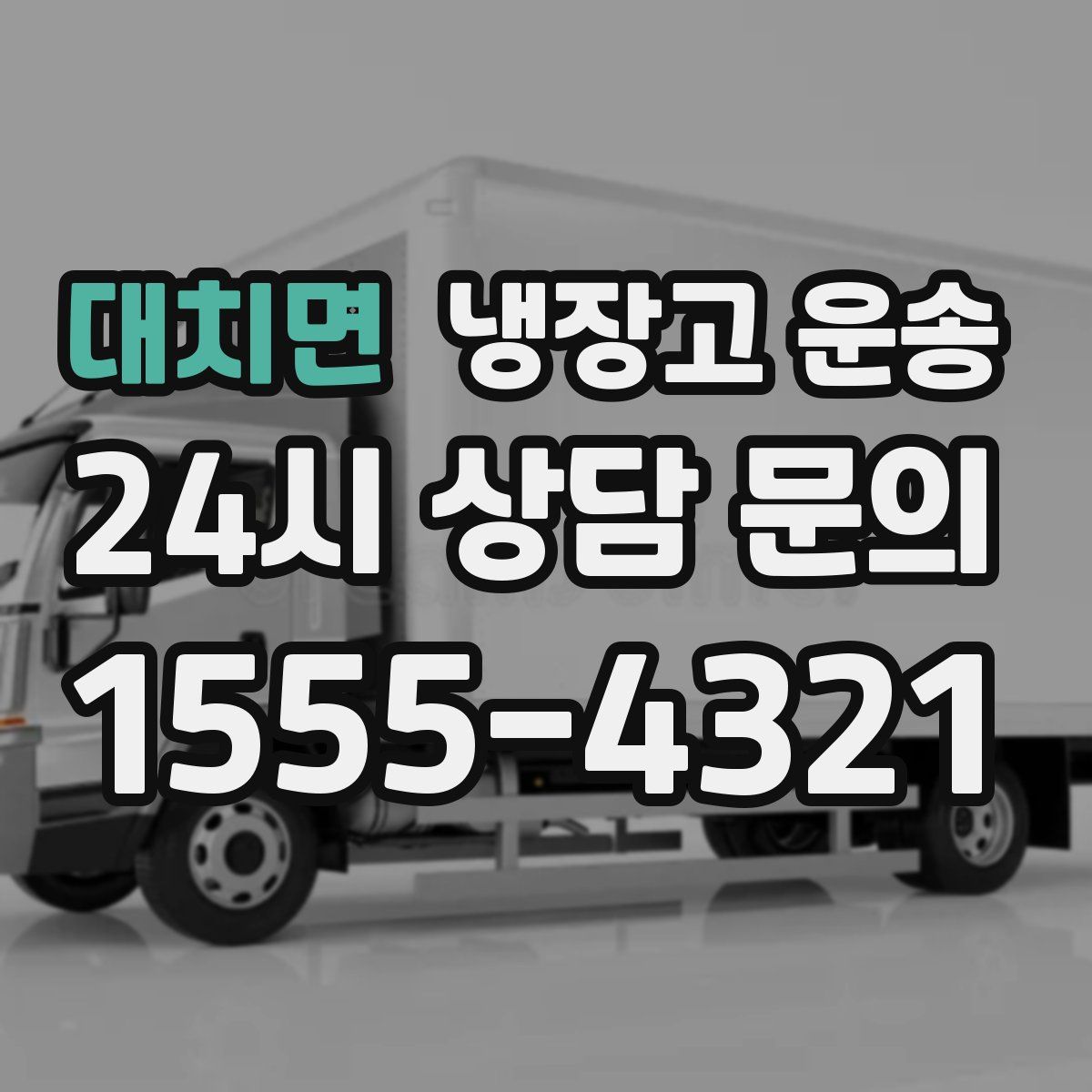 대치면 냉장고 운송