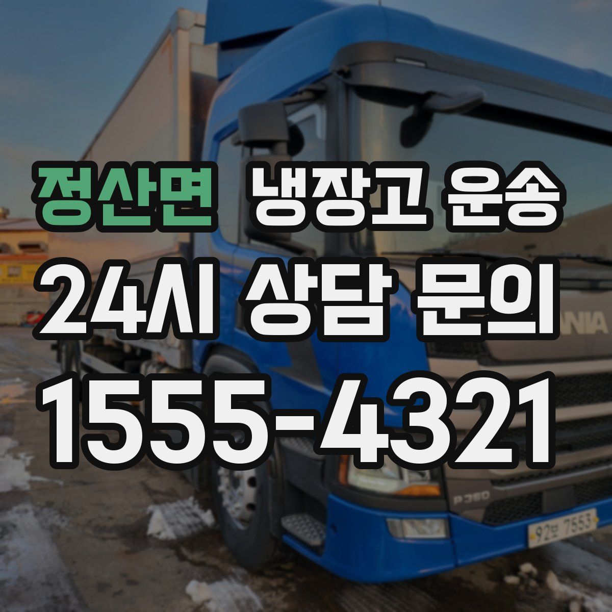정산면 냉장고 운송