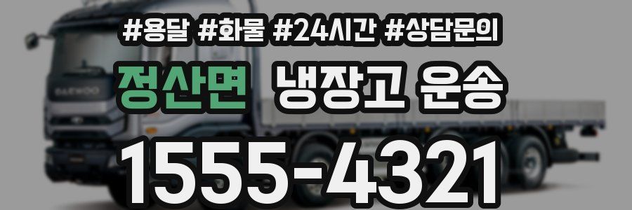 정산면 냉장고 운송