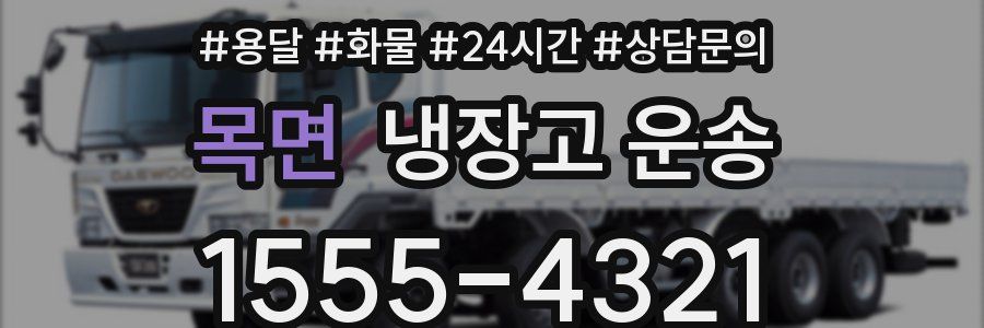 목면 냉장고 운송