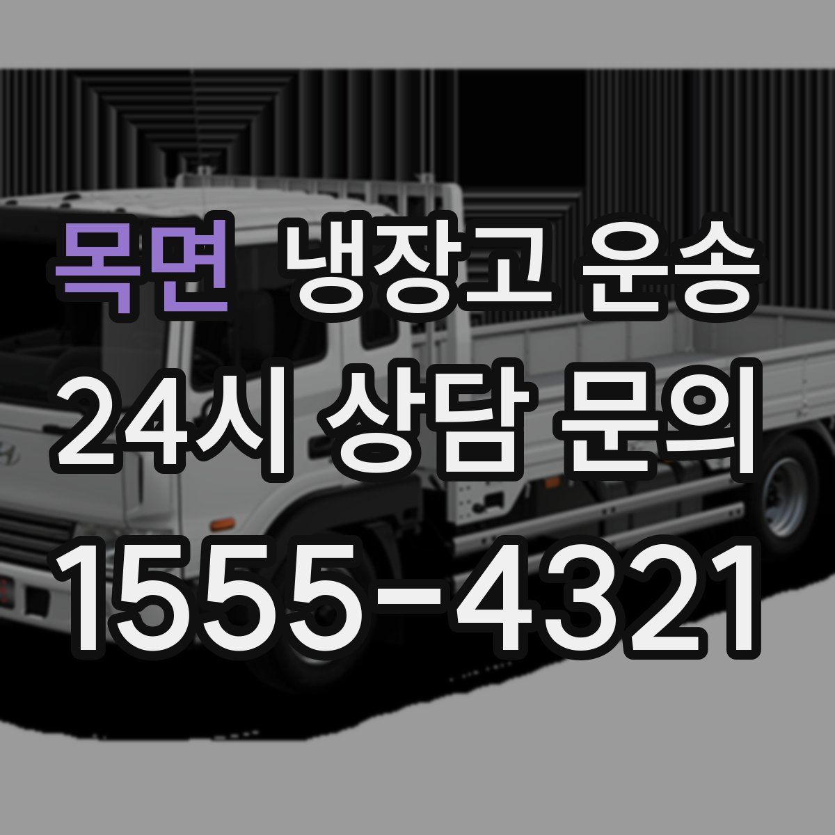 목면 냉장고 운송